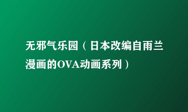 无邪气乐园（日本改编自雨兰漫画的OVA动画系列）