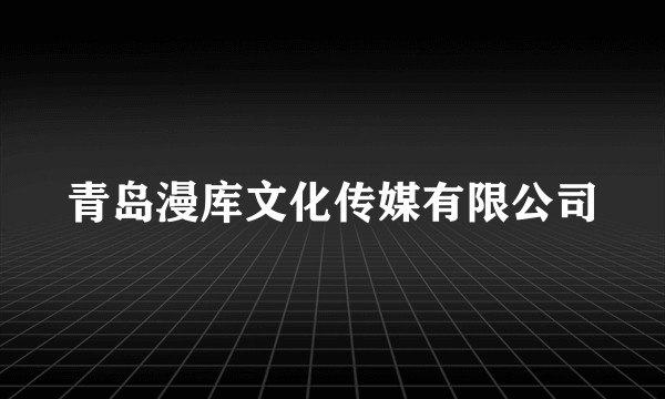 青岛漫库文化传媒有限公司