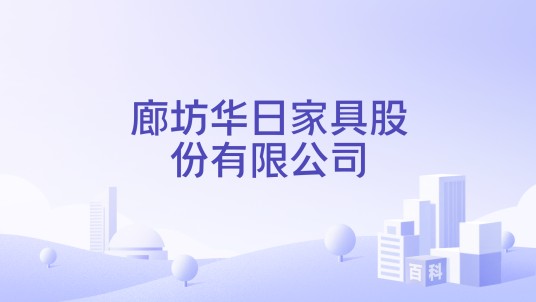 廊坊华日家具股份有限公司