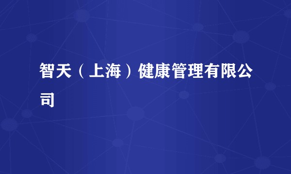 智天（上海）健康管理有限公司