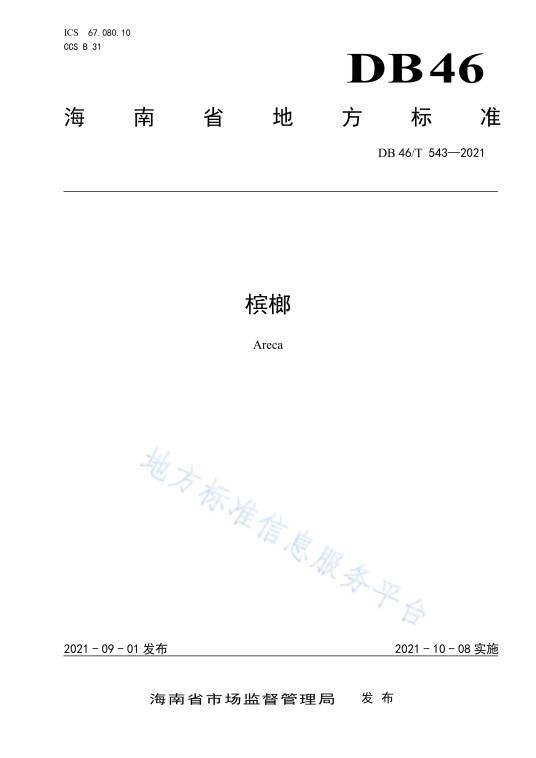 槟榔（中华人民共和国海南省地方标准）
