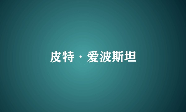 皮特·爱波斯坦