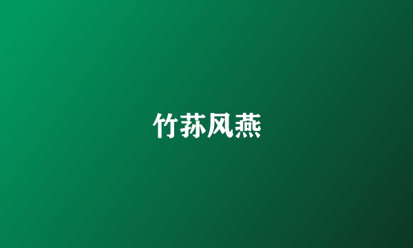 竹荪风燕