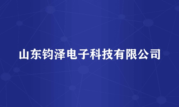 山东钧泽电子科技有限公司