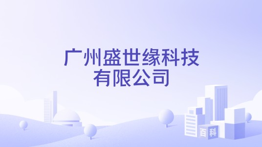 广州盛世缘科技有限公司