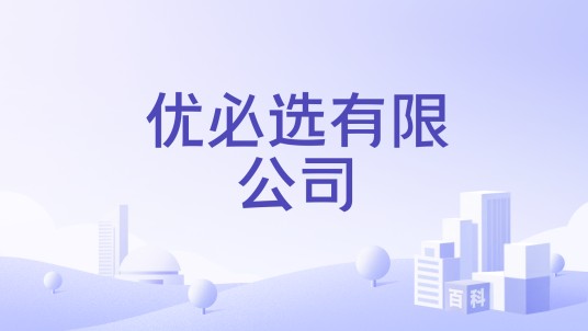 优必选有限公司