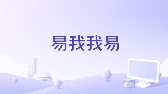易我我易