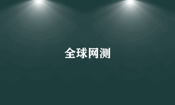 全球网测