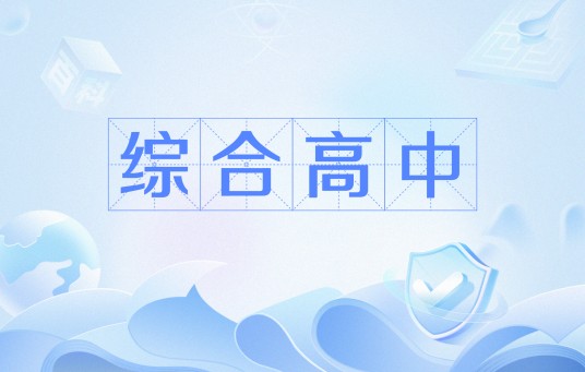 综合高中