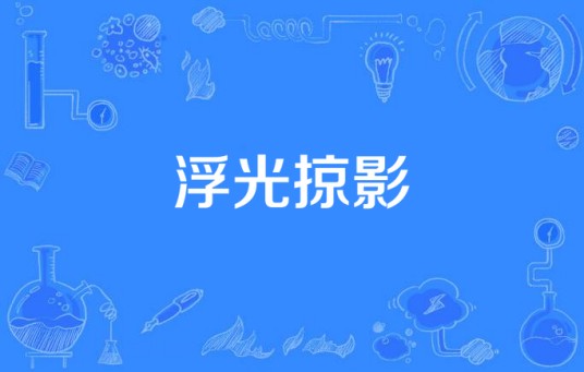 浮光掠影（国产电视剧）