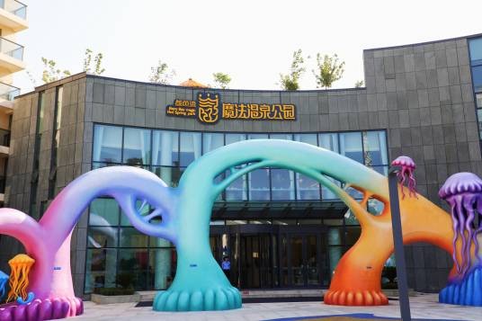 鲅鱼湾魔法温泉公园