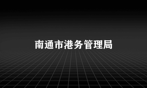 南通市港务管理局