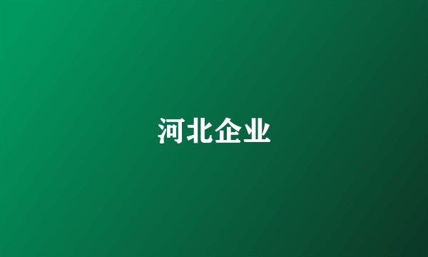 河北企业