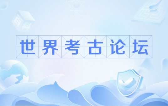 世界考古论坛