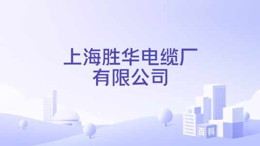 上海胜华电缆厂有限公司