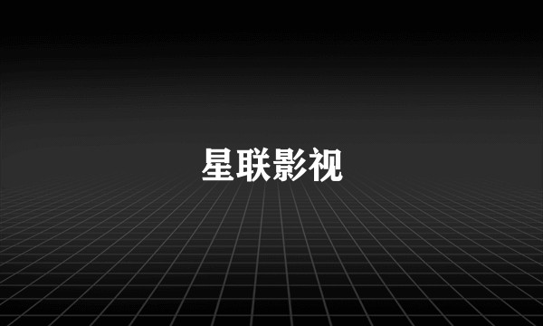 星联影视