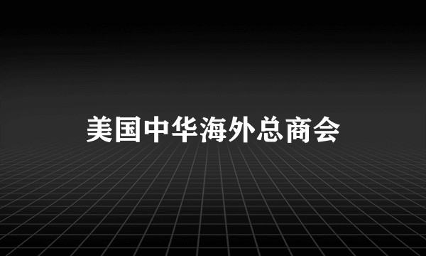 美国中华海外总商会