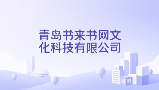 青岛书来书网文化科技有限公司