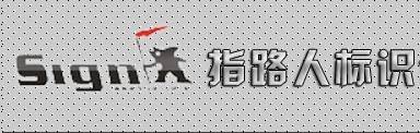 北京指路人标识标牌有限公司