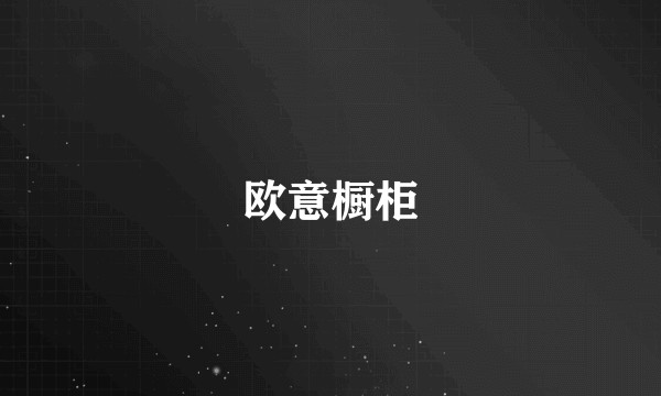 欧意橱柜