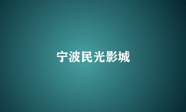 宁波民光影城