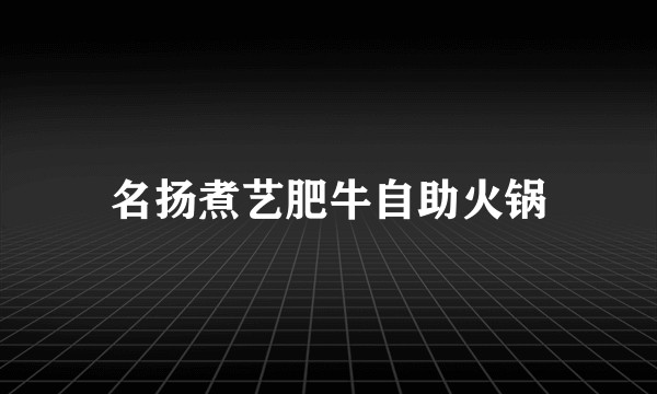 名扬煮艺肥牛自助火锅