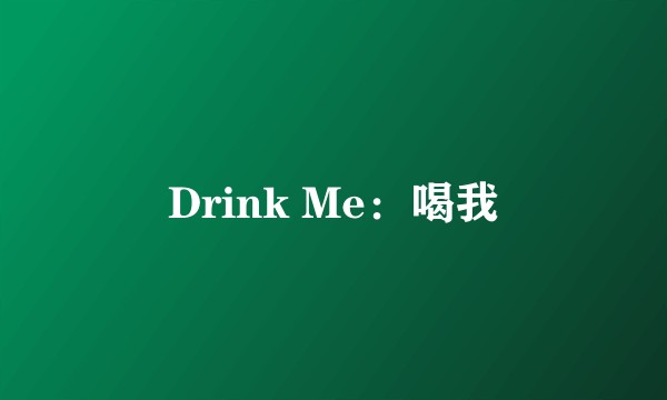 Drink Me：喝我