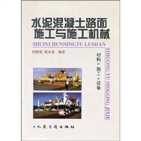 水泥混凝土路面施工与施工机械