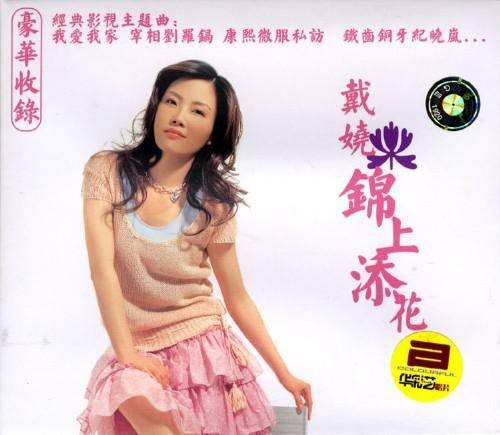 铁齿铜牙纪晓岚（2004年戴娆演唱的同名电视剧片尾曲）