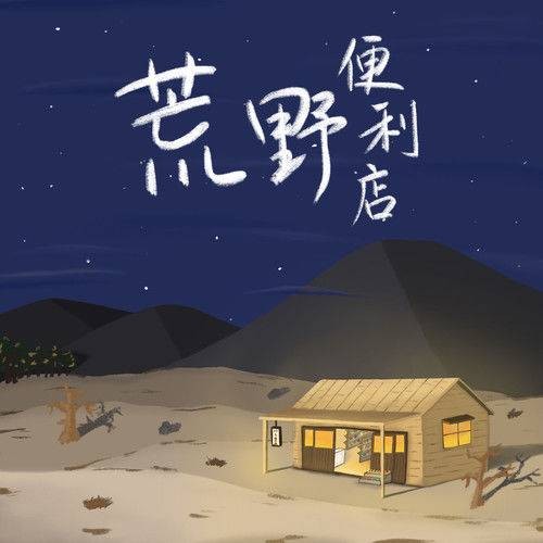 苔藓（黑屋乐队演唱歌曲）
