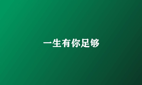 一生有你足够