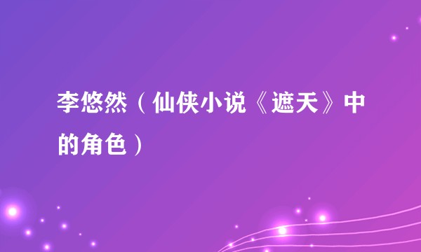 李悠然（仙侠小说《遮天》中的角色）