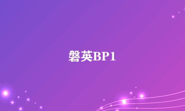 磐英BP1