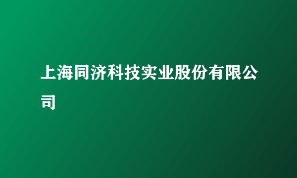 上海同济科技实业股份有限公司