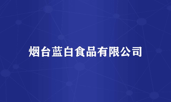 烟台蓝白食品有限公司