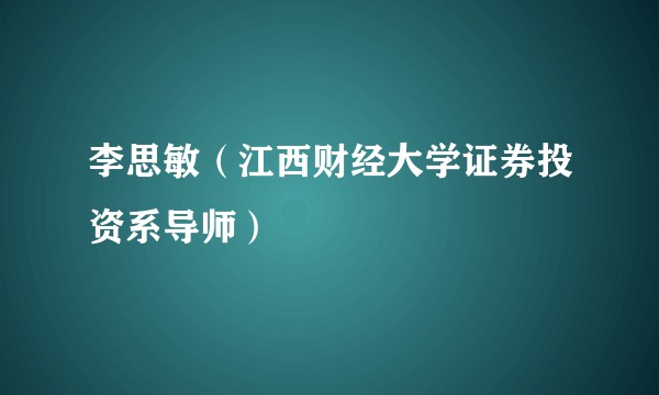 李思敏（江西财经大学证券投资系导师）
