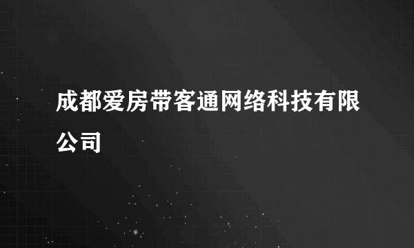 成都爱房带客通网络科技有限公司
