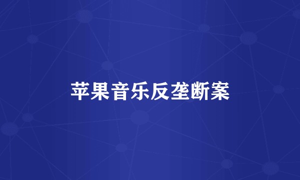 苹果音乐反垄断案