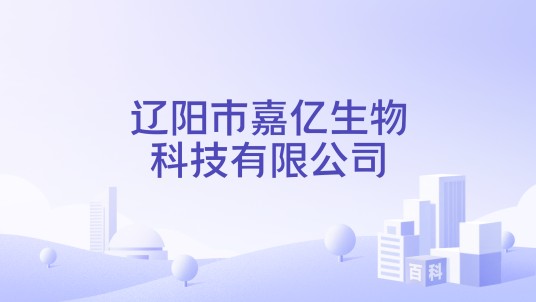 辽阳市嘉亿生物科技有限公司