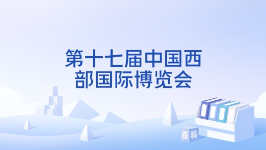 第十七届中国西部国际博览会