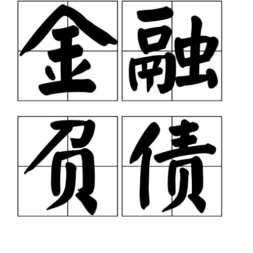 金融负债