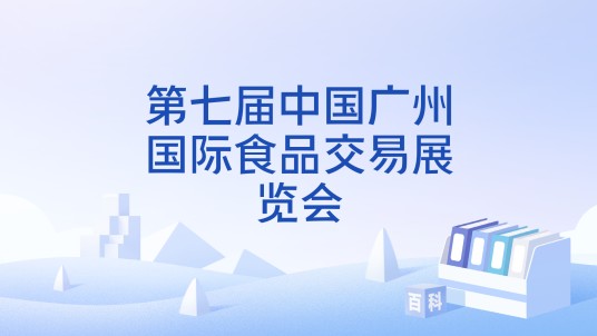 第七届中国广州国际食品交易展览会