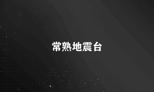 常熟地震台