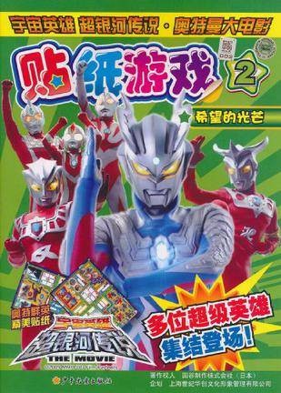 宇宙英雄超银河传说·奥特曼大电影贴纸游戏2