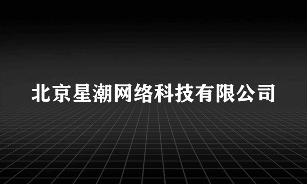 北京星潮网络科技有限公司