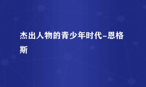 杰出人物的青少年时代-恩格斯