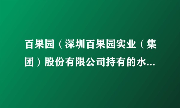 百果园（深圳百果园实业（集团）股份有限公司持有的水果连锁品牌商标）