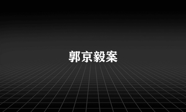 郭京毅案