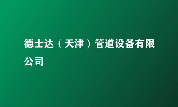 德士达（天津）管道设备有限公司