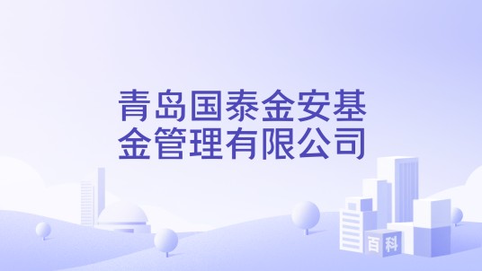 青岛国泰金安基金管理有限公司